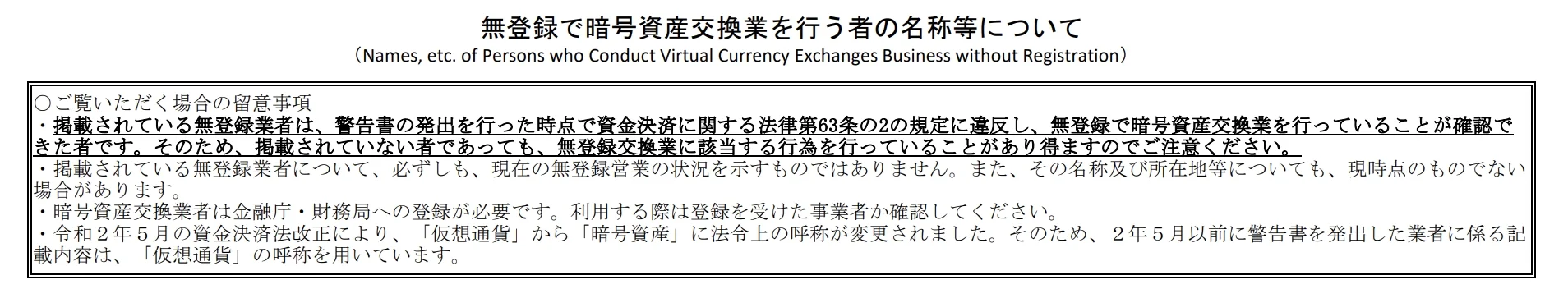 金融庁発行の「無登録で暗号資産交換業を行う者の名称等について」の画像