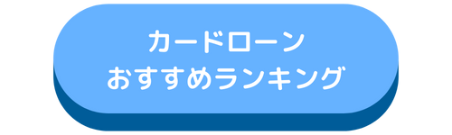 カードローンおすすめランキング