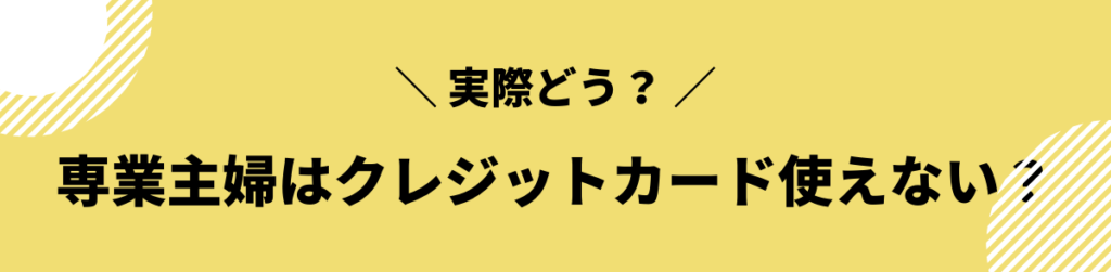 審査基準_専業主婦におすすめのクレジットカード