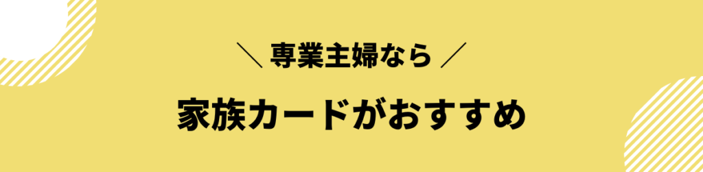 家族カード_専業主婦におすすめのクレジットカード