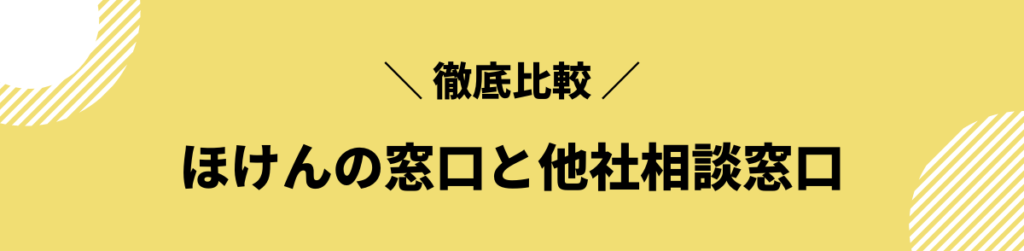 保険相談比較_ほけんの窓口の評判