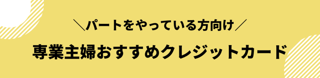 申し込み方法_専業主婦におすすめのクレジットカード