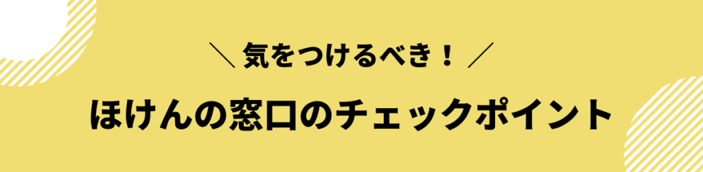 ほけんの窓口の評判_注意点