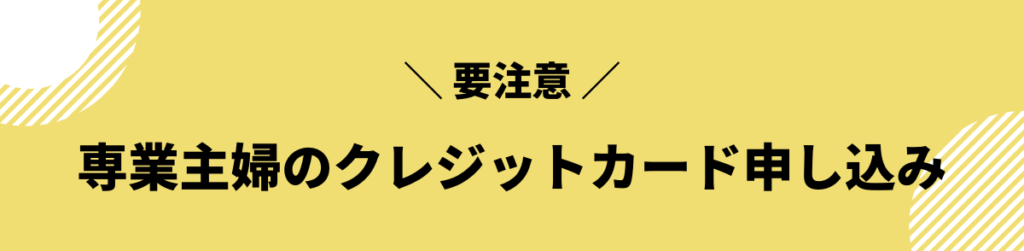 審査基準_専業主婦におすすめのクレジットカード