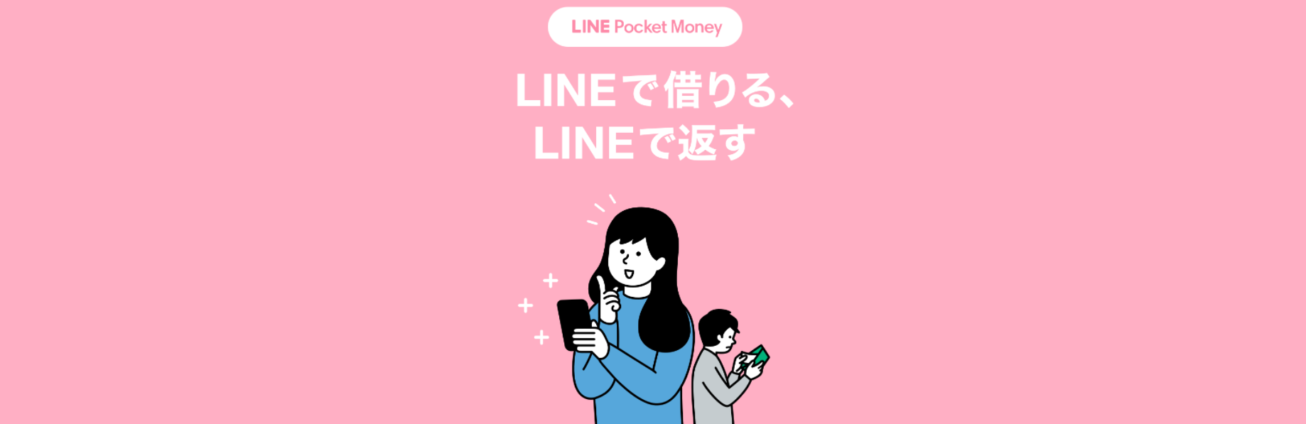 LINEポケットマネー