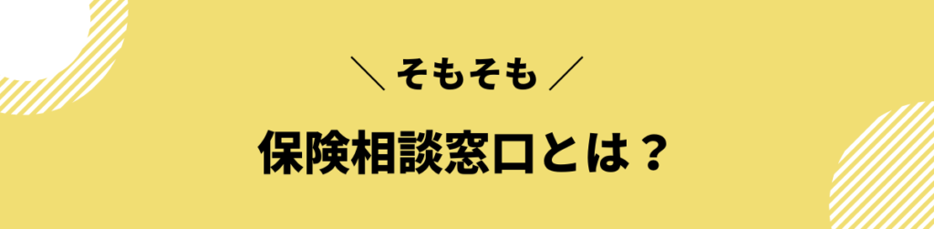 保険相談とは？