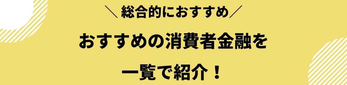 消費者金融_おすすめ_一覧