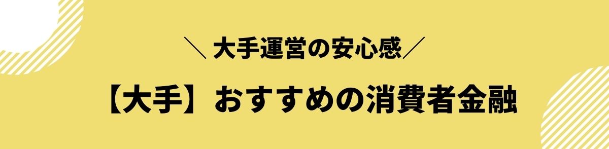 消費者金融_おすすめ_大手のおすすめ消費者金融