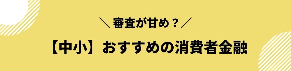 消費者金融_おすすめ_中小