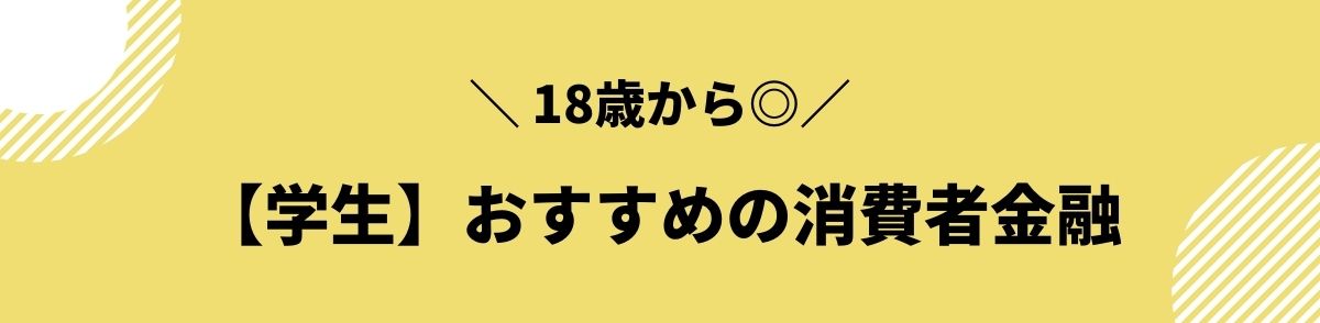 消費者金融_おすすめ_学生向け