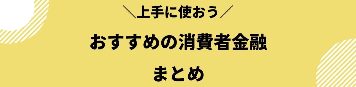 消費者金融_おすすめ_まとめ