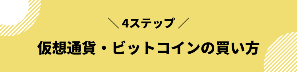 ビットコイン 買い方