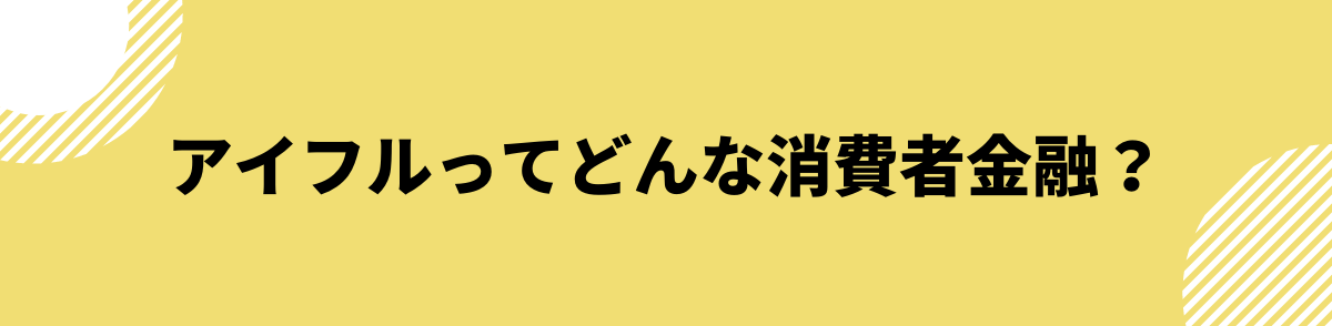 アイフルってどんな消費者金融_やばい？_口コミ_評判