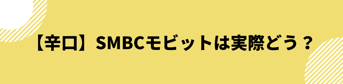 SMBCモビットは実際どう？辛口評価