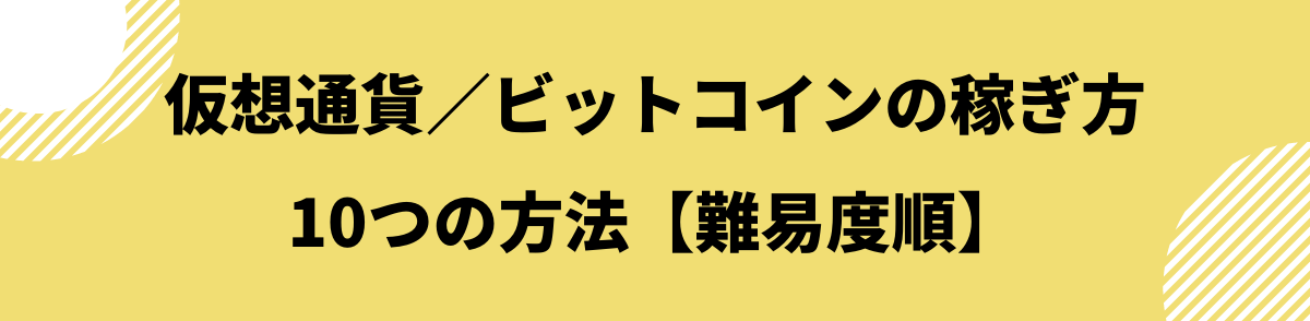 仮想通貨／ビットコインの稼ぎ方10つの方法【難易度順】