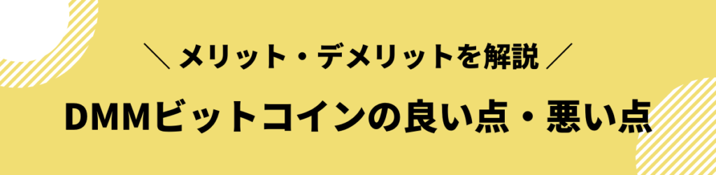 DMMビットコイン_評判