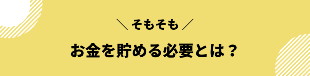 お金を貯める必要とは