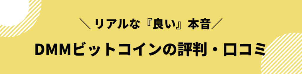 DMMビットコイン_評判