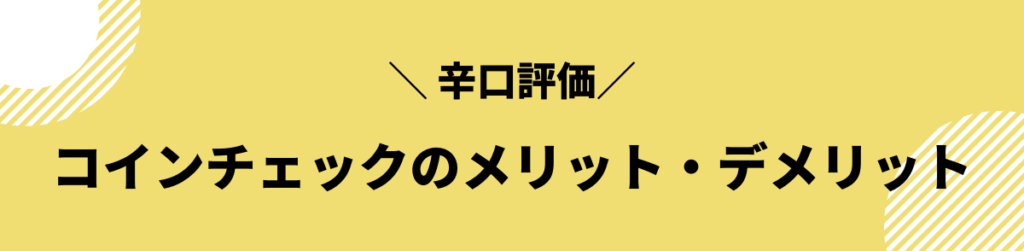 コインチェック_評判