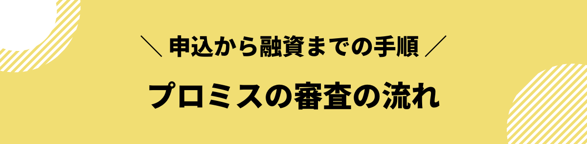 プロミス　審査難易度