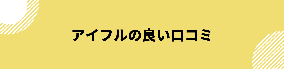 アイフルはやばくない？_良い口コミ