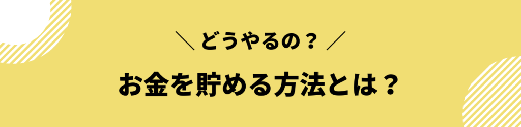 今すぐできる！お金を貯める方法10選