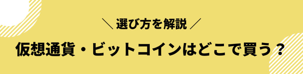 ビットコイン 買い方