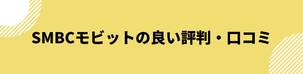 SMBCモビットの良い評判