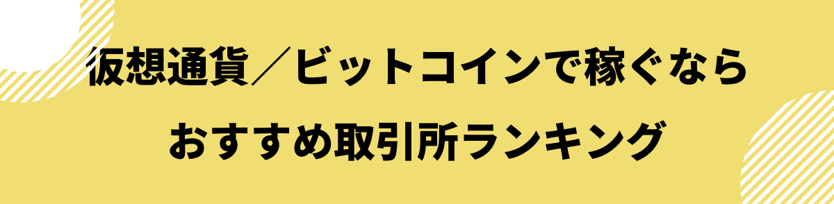 仮想通貨／ビットコインで稼ぐならおすすめ取引所ランキング