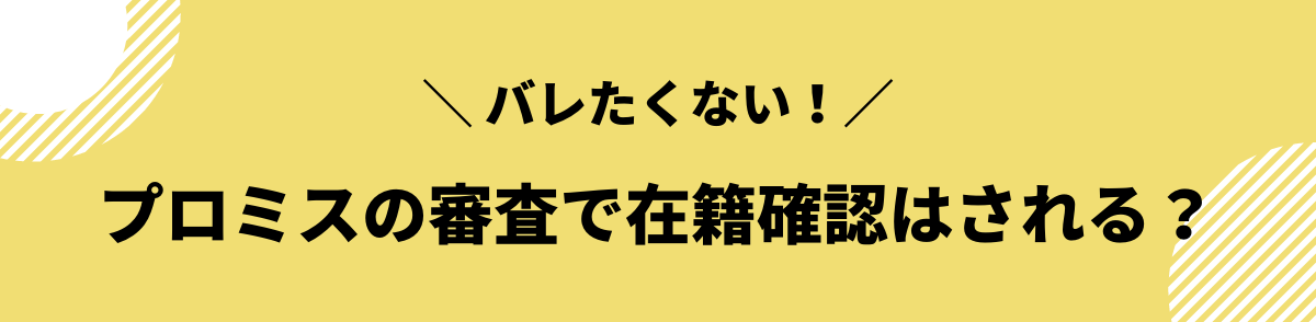 プロミス　審査難易度