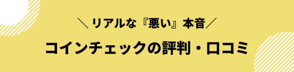 コインチェック_評判