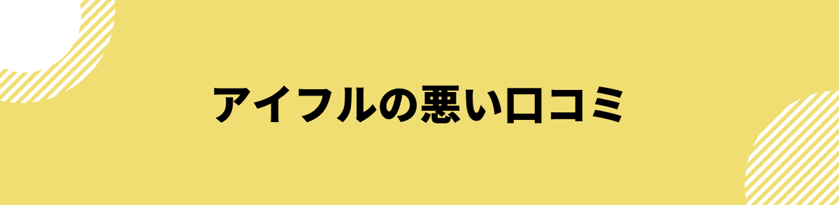 アイフルはヤバイ？_悪い口コミ