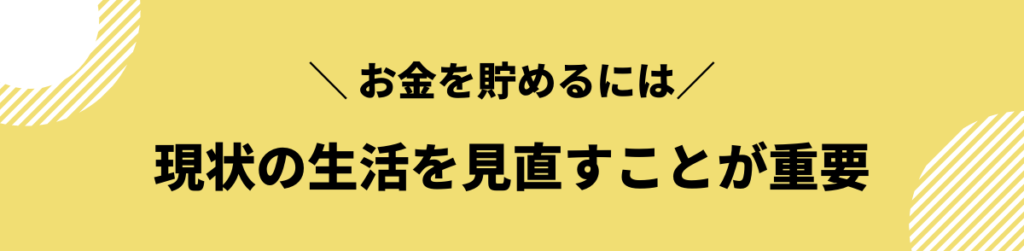 お金を貯めるには現状の生活を見直そう