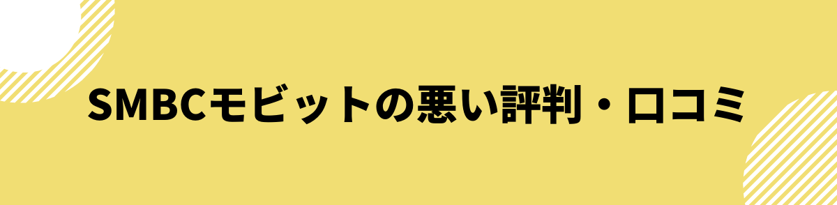 SMBCモビットの悪い評判