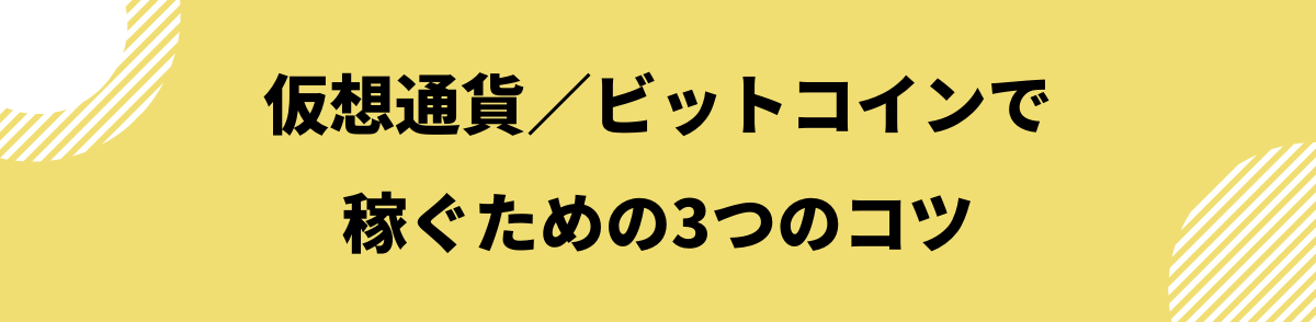 仮想通貨／ビットコインで稼ぐための3つのコツ