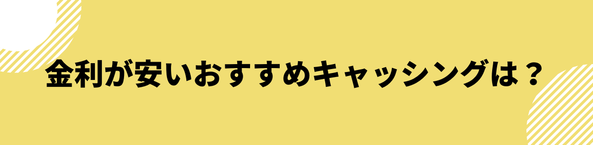 金利が安いおすすめキャッシングは？