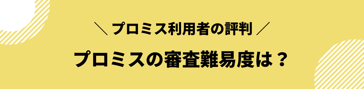 プロミス　審査難易度