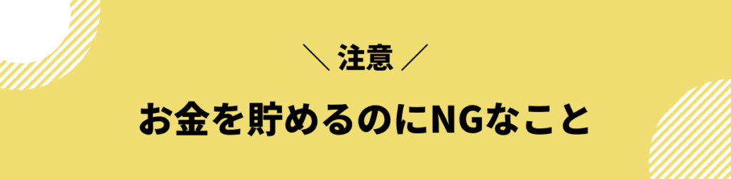 お金を貯めるためにNGなこと