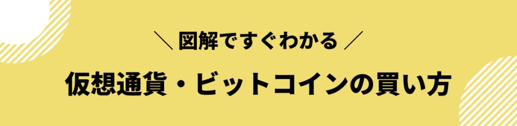 ビットコイン 買い方