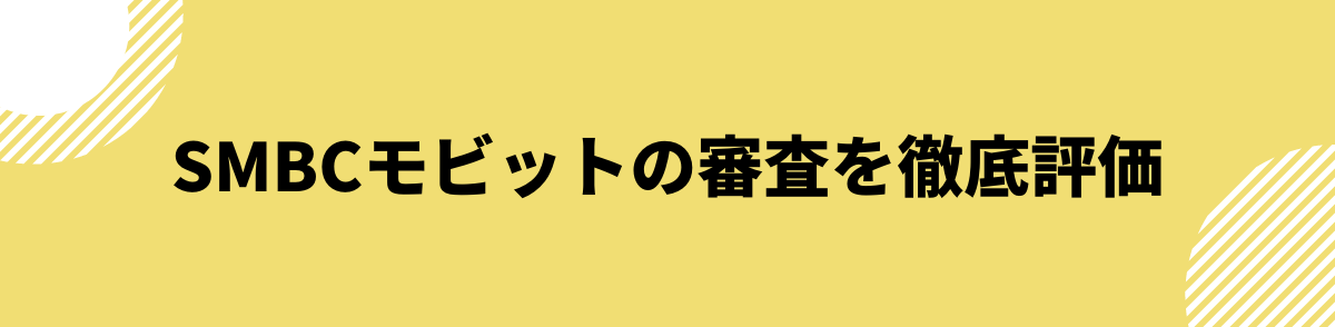 SMBCモビットの審査_評判