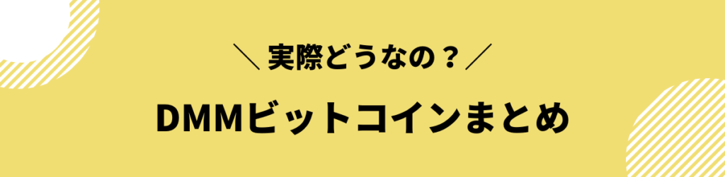 DMMビットコイン_評判