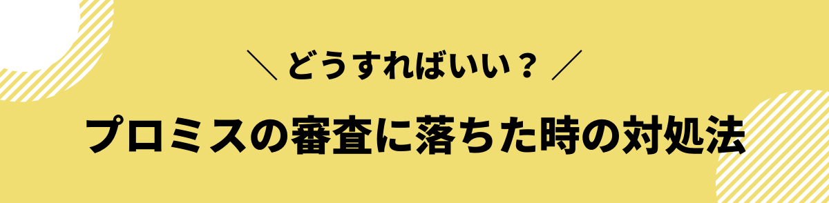 プロミス　審査難易度