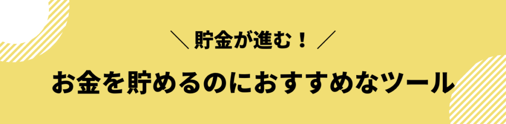 お金を貯めるためにおすすめのツール