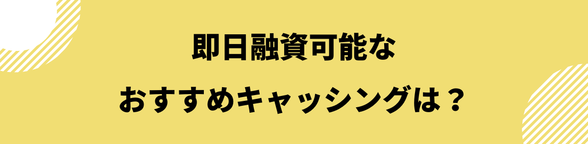 即日融資可能なおすすめキャッシングは？