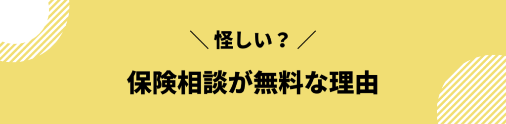 保険相談が無料のカラクリ