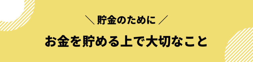 お金を貯める上で大切なこと