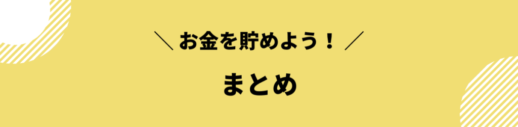 お金を貯める方法まとめ