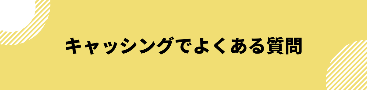 キャッシングでよくある質問