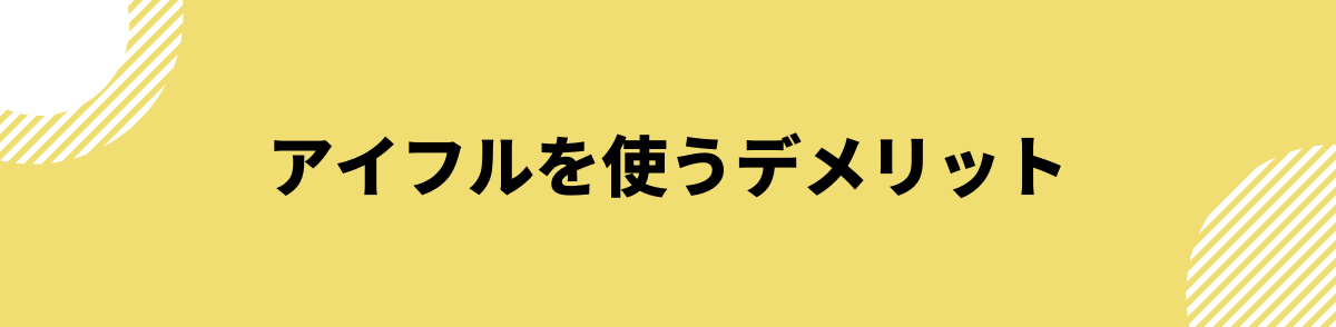 口コミから分かるアイフルのデメリット