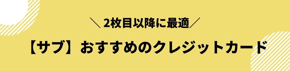 クレジットカード_おすすめ_サブ